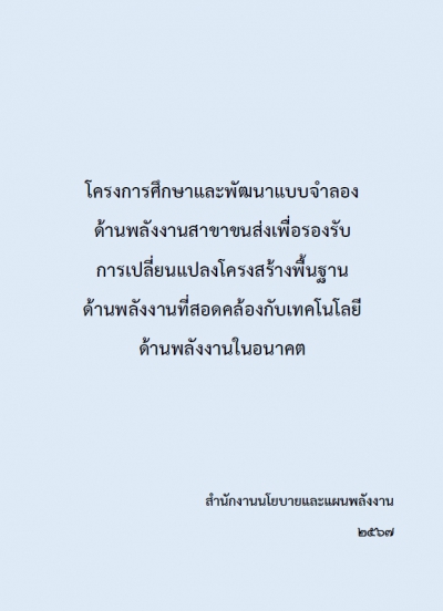โครงการศึกษาและพัฒนาแบบจำลองด้านพลังงานสาขาขนส่ง เพื่อรองรับการเปลี่ยนแปลงโครงสร้างพื้นฐานด้านพลังงานที่สอดคล้องกับเทคโนโลยีด้านพลังงานในอนาคต