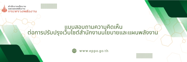 แบบสอบถามความคิดเห็นต่อการปรับปรุงเว็บไซต์สำนักงานนโยบายและแผนพลังงาน (www.eppo.go.th)-img