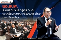 ผอ.สนพ. เสวนาหลักสูตร วปอ.