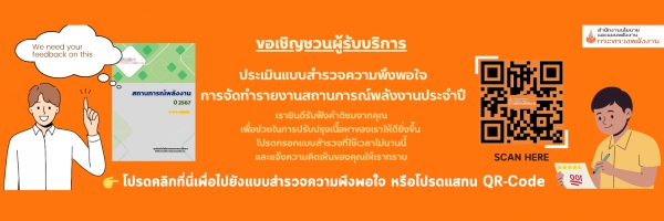 สำรวจความเห็นรายงานสถานการณ์พลังงาน-img