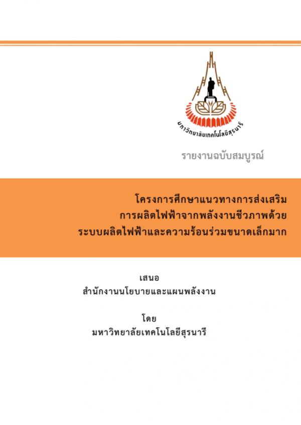 โครงการศึกษาแนวทางการส่งเสริม การผลิตไฟฟ้าจากพลังงานชีวภาพด้วย ระบบผลิตไฟฟ้าและความร้อนร่วมขนาดเล็กมาก