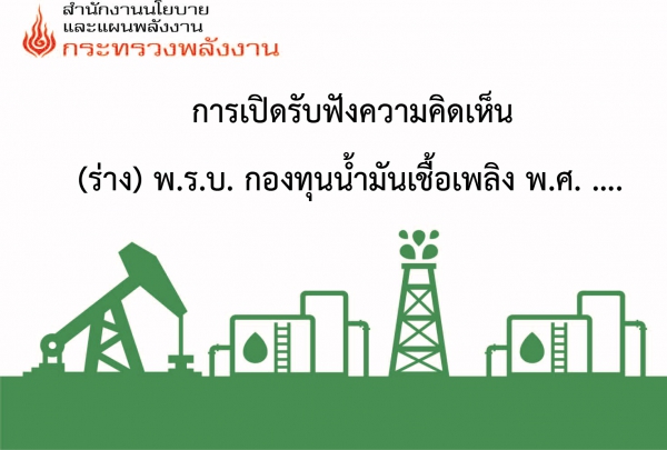 การรับฟังความคิดเห็น ร่างแผนพัฒนากำลังผลิตไฟฟ้าของประเทศไทย พ.ศ. 2567-2580 (PDP 2024) และร่างแผนบริหารจัดการก๊าซธรรมชาติ พ.ศ. 2567-2580 (Gas Plan 2024)