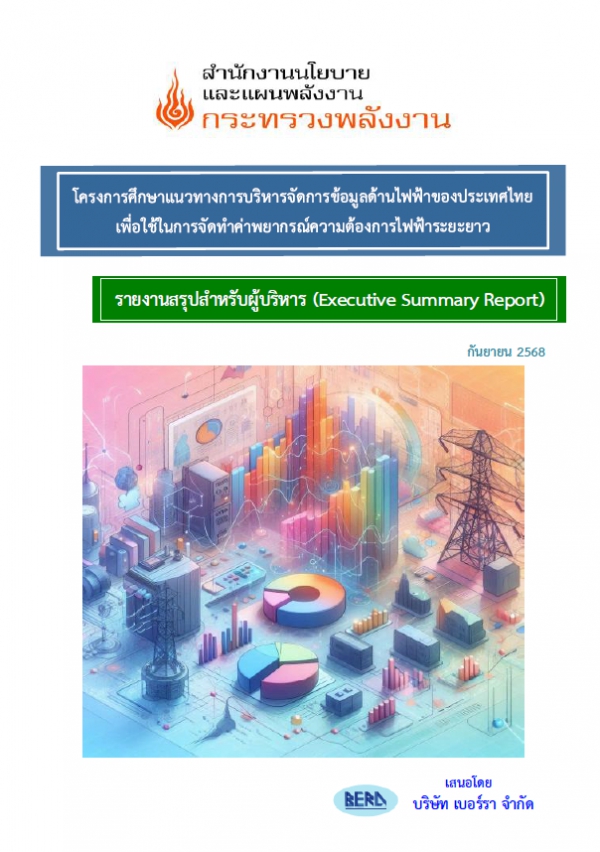 โครงการศึกษาแนวทางการบริหารจัดการข้อมูลด้านไฟฟ้าของประเทศไทย เพื่อใช้ในการจัดทำค่าพยากรณ์ความต้องการไฟฟ้าระยะยาว