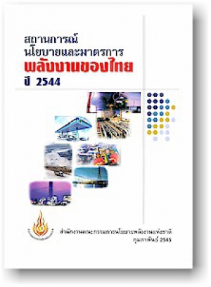 สถานการณ์นโยบายและมาตรการพลังงานของไทย 2544