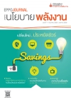 วารสารนโยบายพลังงาน ฉบับที่ 111 ธันวาคม 2558 - มกราคม 2559