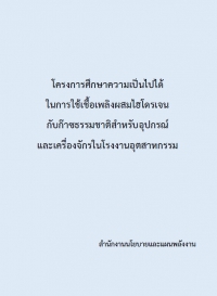 โครงการศึกษาความเป็นไปได้ ในการใช้เชื้อเพลิงผสมไฮโดรเจน กับก๊าซธรรมชาติสำหรับอุปกรณ์ และเครื่องจักรในโรงงานอุตสาหกรรม