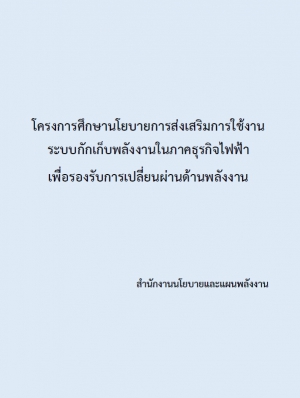 โครงการศึกษานโยบายการส่งเสริมการใช้งานระบบกักเก็บพลังงานในภาคธุรกิจไฟฟ้า เพื่อรองรับการเปลี่ยนผ่านด้านพลังงาน