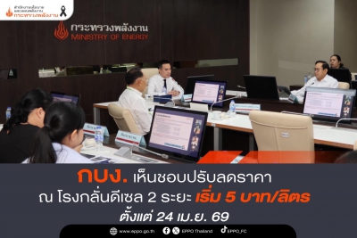 กบง. เห็นชอบปรับลดราคา ณ โรงกลั่นดีเซล-image