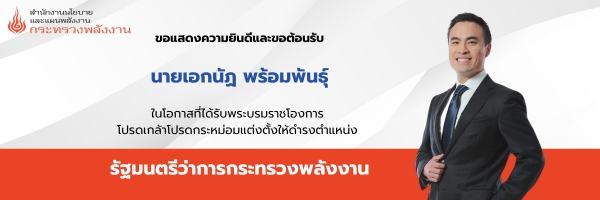ขอแสดงความยินดีและขอต้อนรับรัฐมนตรีพลังงาน ปี 2569-img