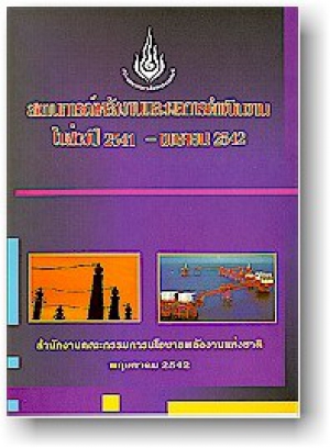 สถานการณ์พลังงาน และผลการดำเนินงาน ในช่วงปี 2541 - เมษายน 2542