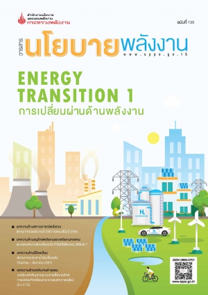 วารสารนโยบายพลังงาน ฉบับที่ 135