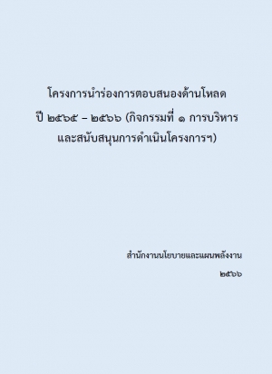 โครงการนำร่องการตอบสนองด้านโหลด ปี 2565 – 2566 (กิจกรรมที่ 1 การบริหารและสนับสนุนการดำเนินโครงการฯ)