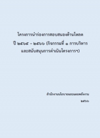 โครงการนำร่องการตอบสนองด้านโหลด ปี 2565 – 2566 (กิจกรรมที่ 1 การบริหารและสนับสนุนการดำเนินโครงการฯ)