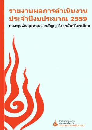 รายงานผลการดำเนินงานประจำปีงบประมาณ 2559 กองทุนเงินอุดหนุนจากสัญญาโรงกลั่นปิโตรเลียม