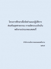 โครงการศึกษาเพื่อจัดทำแผนปฏิบัติการส่งเสริมอุตสาหกรรม การผลิตระบบกักเก็บพลังงานประเภทแบตเตอรี่