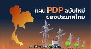 แผน PDP ฉบับใหม่ ของประเทศไทย