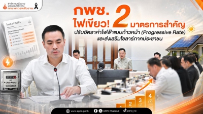 กพช. ไฟเขียว! 2 มาตรการสำคัญ-image