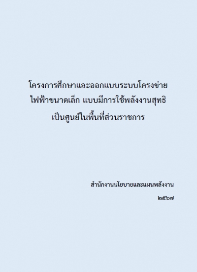 โครงการศึกษาและออกแบบระบบโครงข่ายไฟฟ้าขนาดเล็ก แบบมีการใช้พลังงานสุทธิเป็นศูนย์ในพื้นที่ส่วนราชการ
