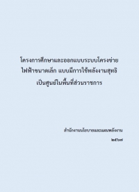 โครงการศึกษาและออกแบบระบบโครงข่ายไฟฟ้าขนาดเล็ก แบบมีการใช้พลังงานสุทธิเป็นศูนย์ในพื้นที่ส่วนราชการ