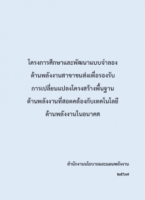 โครงการศึกษาและพัฒนาแบบจำลองด้านพลังงานสาขาขนส่ง เพื่อรองรับการเปลี่ยนแปลงโครงสร้างพื้นฐานด้านพลังงานที่สอดคล้องกับเทคโนโลยีด้านพลังงานในอนาคต