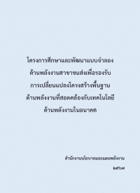 โครงการศึกษาและพัฒนาแบบจำลองด้านพลังงานสาขาขนส่ง เพื่อรองรับการเปลี่ยนแปลงโครงสร้างพื้นฐานด้านพลังงานที่สอดคล้องกับเทคโนโลยีด้านพลังงานในอนาคต