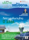 วารสารนโยบายพลังงาน ฉบับที่ 98  ตุลาคม-ธันวาคม 2555