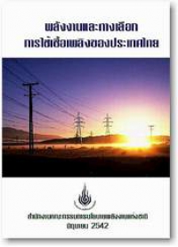 Energy and Fuel Alternatives of Thailand