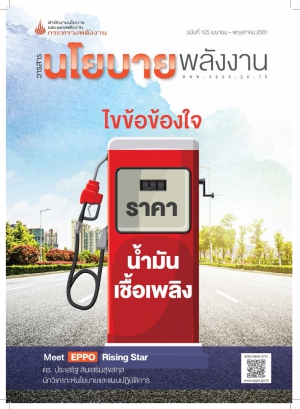 วารสารนโยบายพลังงาน ฉบับที่ 125 เมษายน - พฤษภาคม 2561