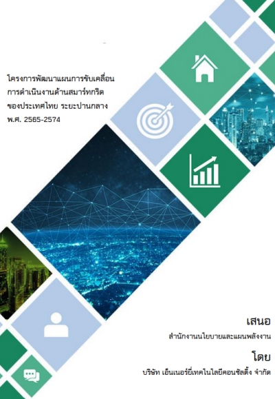 โครงการพัฒนาแผนการขับเคลื่อนการดำเนินงานด้านสมาร์ทกริดของประเทศไทย ระยะปานกลาง พ.ศ. 2565 - 2574