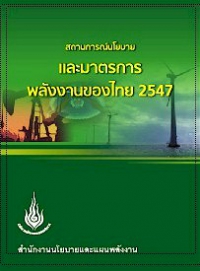 Thailand Energy Policy &amp; Measures, 2004