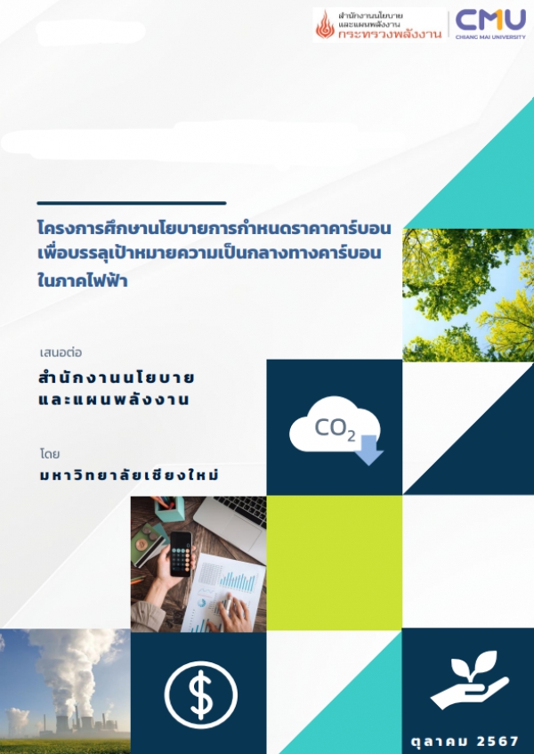 โครงการศึกษานโยบายการกำหนดราคาคาร์บอน เพื่อบรรลุเป้าหมายความเป็น           กลางทางคาร์บอนในภาคไฟฟ้า