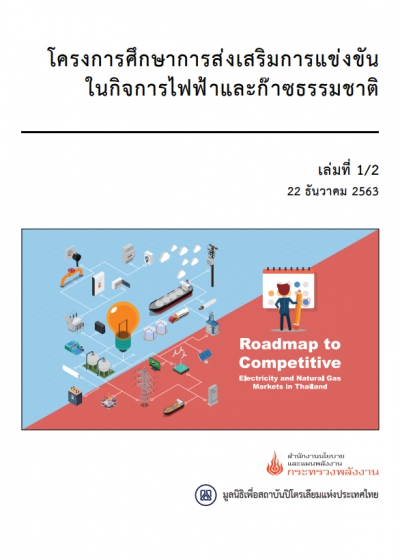 โครงการศึกษาการส่งเสริมการแข่งขันในกิจการไฟฟ้าและก๊าซธรรมชาติ