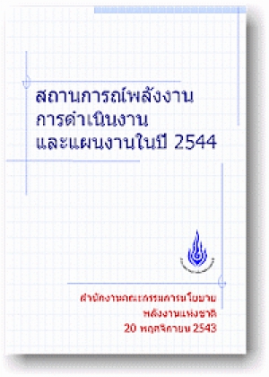 สถานการณ์พลังงานการดำเนินการและแผนงานในปี 2544