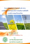 โครงการศึกษาแนวทางในการนำกลไก RECs มาปรับปรุงนโยบายและกลไกการส่งเสริมการผลิตไฟฟ้า จากพลังงานหมุนเวียนของไทย