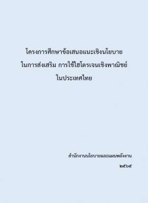 โครงการศึกษาข้อเสนอแนะเชิงนโยบายในการส่งเสริม การใช้ไฮโดรเจนเชิงพาณิชย์ในประเทศไทย