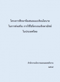 โครงการศึกษาข้อเสนอแนะเชิงนโยบายในการส่งเสริม การใช้ไฮโดรเจนเชิงพาณิชย์ในประเทศไทย