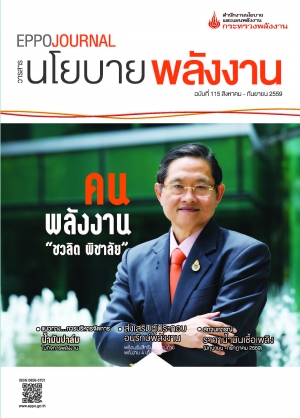 วารสารนโยบายพลังงาน ฉบับที่ 115 สิงหาคม-กันยายน 2559