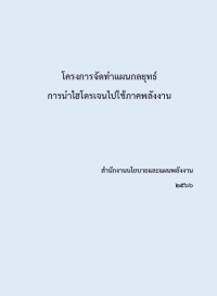 โครงการจัดทำแผนกลยุทธ์การนำไฮโดรเจนไปใช้ภาคพลังงาน