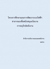 โครงการศึกษาแผนการพัฒนาระบบไฟฟ้าสาธารณะ เพื่อสนับสนุนนโยบายการอนุรักษ์พลังงาน