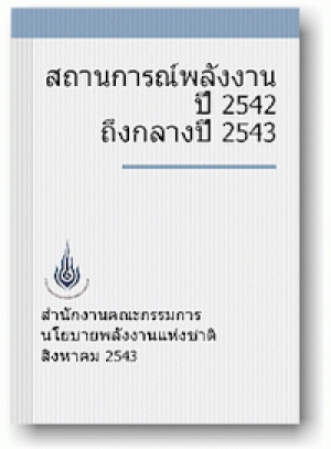 สถานการณ์พลังงานปี 2542 ถึงกลางปี 2543