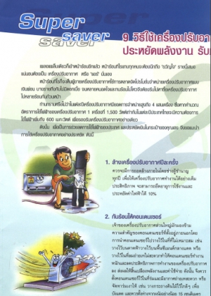 9 วิธีใช้แอร์ ประหยัดอย่างไรในหน้าร้อน (จัด)