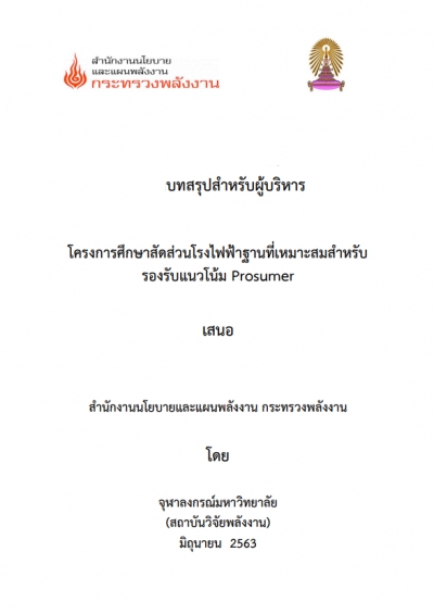 โครงการศึกษาสัดส่วนโรงไฟฟ้าฐานที่เหมาะสมสำหรับรองรับแนวโน้ม Prosumer