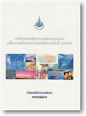 นโยบายพลังงานและมาตรการ เพื่อการพัฒนาด้านพลังงานในปี 2545