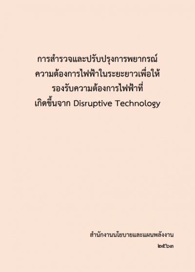 โครงการสำรวจและปรับปรุงการพยากรณ์ความต้องการไฟฟ้าในระยะยาว เพื่อให้รองรับความต้องการไฟฟ้าที่เกิดขึ้นจาก Disruptive Technology
