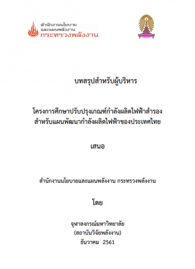 โครงการศึกษาปรับปรุงเกณฑ์กำลังผลิตไฟฟ้าสำรองสำหรับแผนพัฒนากำลังผลิตไฟฟ้าของประเทศไทย