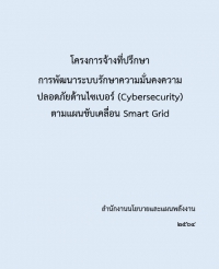 โครงการพัฒนาระบบรักษาความมั่นคงความปลอดภัยด้านไซเบอร์ (Cybersecurity) ตามแผนขับเคลื่อน Smart Grid