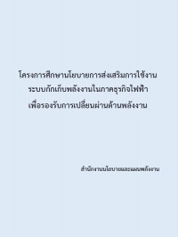 โครงการศึกษานโยบายการส่งเสริมการใช้งานระบบกักเก็บพลังงานในภาคธุรกิจไฟฟ้า เพื่อรองรับการเปลี่ยนผ่านด้านพลังงาน