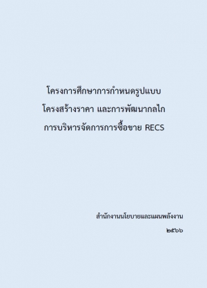 โครงการศึกษาการกำหนดรูปแบบ โครงสร้างราคา และการพัฒนากลไกการบริหารจัดการการซื้อขาย RECS