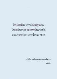 โครงการศึกษาการกำหนดรูปแบบ โครงสร้างราคา และการพัฒนากลไกการบริหารจัดการการซื้อขาย RECS
