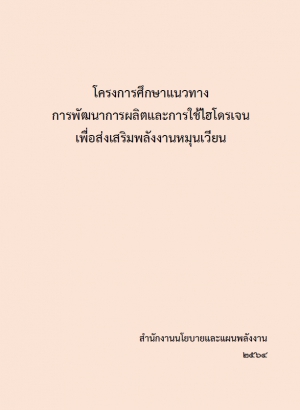 โครงการศึกษาแนวทางการพัฒนาการผลิตและการใช้ไฮโดรเจน เพื่อส่งเสริมพลังงานหมุนเวียน